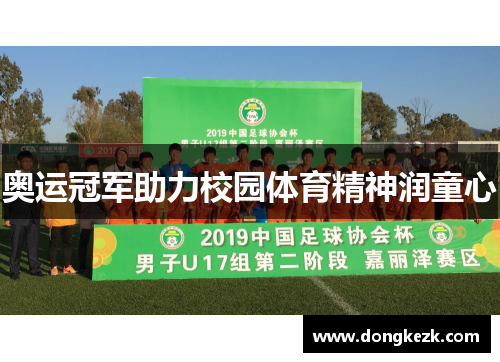 奥运冠军助力校园体育精神润童心