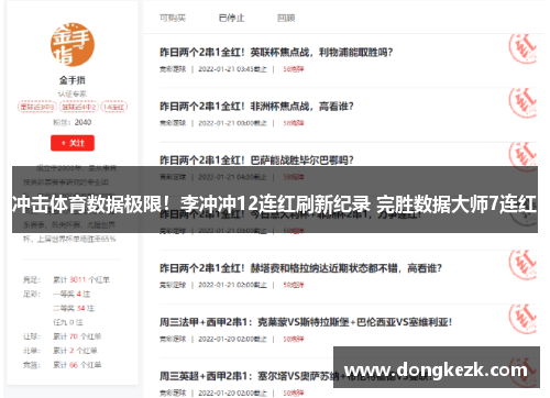 冲击体育数据极限！李冲冲12连红刷新纪录 完胜数据大师7连红