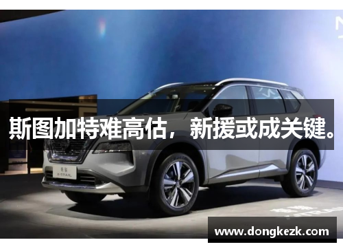 斯图加特难高估，新援或成关键。