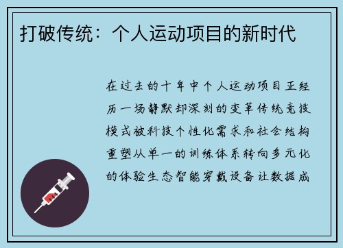 打破传统：个人运动项目的新时代