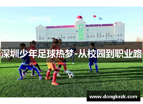 深圳少年足球热梦-从校园到职业路