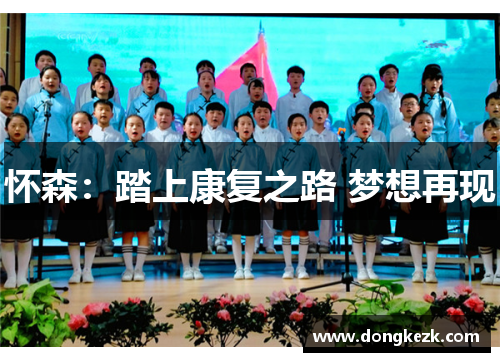 怀森：踏上康复之路 梦想再现