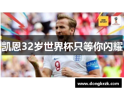 凯恩32岁世界杯只等你闪耀