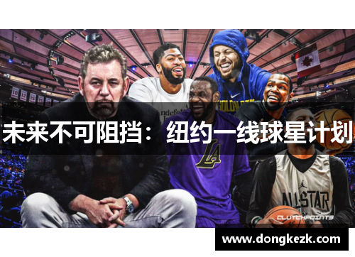未来不可阻挡：纽约一线球星计划
