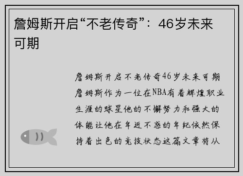詹姆斯开启“不老传奇”：46岁未来可期