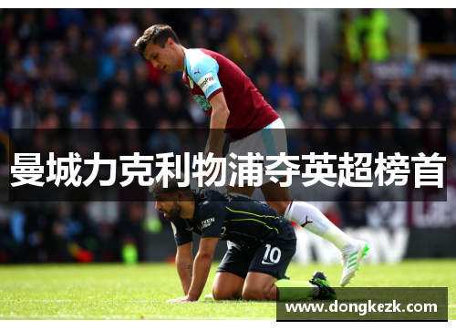 曼城力克利物浦夺英超榜首