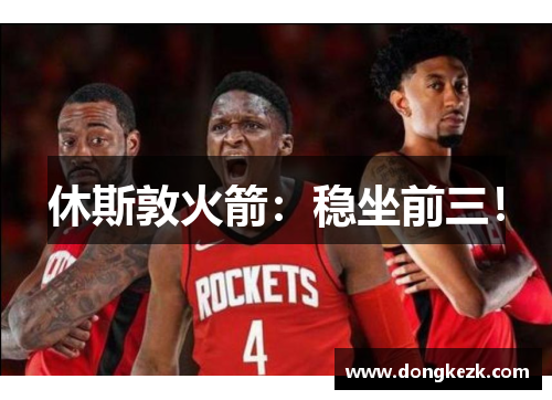 休斯敦火箭：稳坐前三！