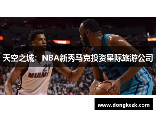 天空之城：NBA新秀马克投资星际旅游公司