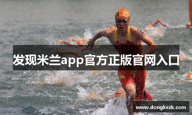 发现米兰app官方正版官网入口