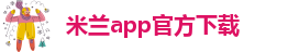 米兰app官方正版官网入口